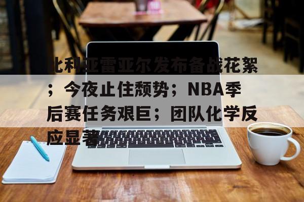 包含比利亚雷亚尔发布备战花絮；今夜止住颓势；NBA季后赛任务艰巨；团队化学反应显著的词条-英雄联盟赔率